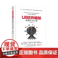 [正版书籍]Uber崛起:颠覆未来交通