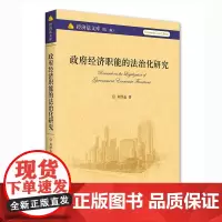 [正版书籍]政府经济职能的法治化研究