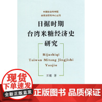 [正版书籍]日据时期台湾米糖经济史研究(中国社会科学院台湾史研究丛书)