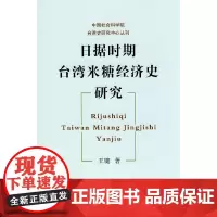 [正版书籍]日据时期台湾米糖经济史研究(中国社会科学院台湾史研究丛书)