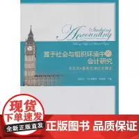[正版书籍]置于社会与组织环境中的会计研究——安东尼·霍普伍德论文精选