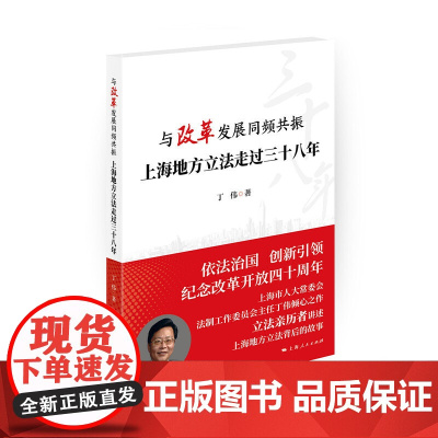 [正版书籍]与改革发展同频共振:上海地方走过三十八年
