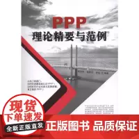 [正版书籍]PPP理论精要与范例