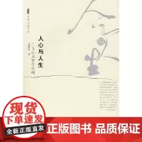 [正版书籍]人心与人生:广义心灵哲学论纲