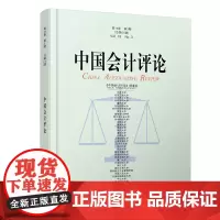 [正版书籍]中国会计评论(第18卷第3期)