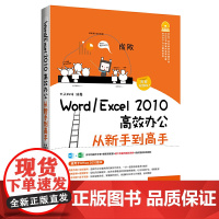 [正版书籍]Word/Excel 2010高效办公从新手到高手(图解视频版)(含盘)