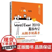 [正版书籍]Word/Excel 2010高效办公从新手到高手(图解视频版)(含盘)