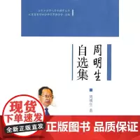 周明生自选集 (当代江苏学人学术精萃丛书)(第一辑)