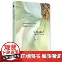 [正版书籍]莱斯燕语——张燕教授管理随笔集