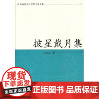 [正版书籍]披星戴月集(江苏省社会科学院专家文集)