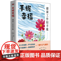 手握幸福 健康工作轻手账 孙建光 编 医学其它生活 正版图书籍 青岛出版社