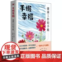 手握幸福 健康工作轻手账 孙建光 编 医学其它生活 正版图书籍 青岛出版社