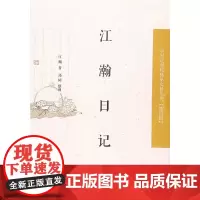 [正版书籍]江瀚日记(中国近现代稀见史料丛刊?第四辑)