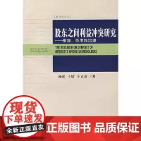 [正版书籍]股东之间利益冲突研究——根源、作用和治理
