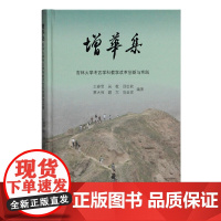 [正版书籍]增华集—吉林大学考古学科教学改革创新与实践