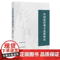 [正版书籍]中国新时期小说精神论 刘满华著 凤凰出版社