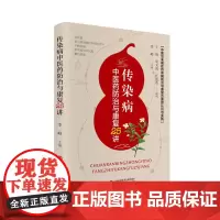 [正版书籍]传染病中医药防治与康复25讲