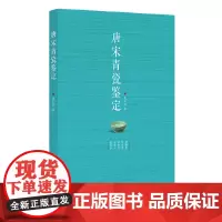 [正版书籍]唐宋青瓷鉴定