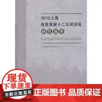 [正版书籍]2012上海商务发展十二五规划及研究报告