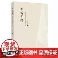 [正版书籍]亦写亦祷——晚清西学东渐中的李问渔