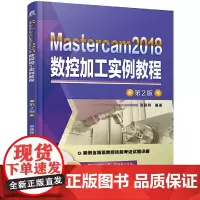 [正版书籍]Mastercam2018数控加工实例教程 第2版