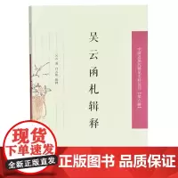 吴云函札辑释(中国近现代稀见史料丛刊 第六辑)
