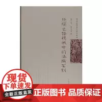 [正版书籍]丝绸之路视域中的洛阳石刻(丝路石窟艺术研究丛刊)
