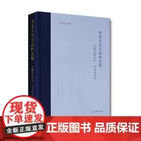 [正版书籍]中美文化交流的先驱:戈鲲化的时代、生活与创作