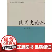 [正版书籍]民国史论丛(江苏省社会科学院专家文集)