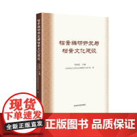 [正版书籍]档案编研开发与档案文化建设