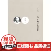 [正版书籍]吕思勉学术文集