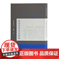 [正版书籍]类选唐诗助道微机(明清稀见唐诗选本)