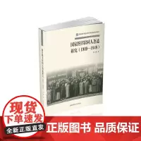 [正版书籍]国家图书馆同人著述研究(1909—1949)