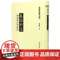 [正版书籍]艺海修真--施议对诗学论集