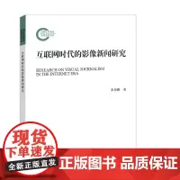 [正版书籍]互联网时代的影像新闻研究