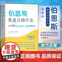 伯恩斯焦虑自助疗法 戴维·伯恩斯新情绪疗法作者 改善情绪的正念疗法适合抑郁症自我治疗书籍的书抗抑郁焦虑治愈书