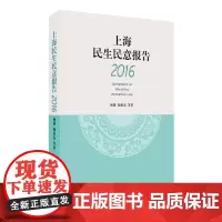 [正版书籍]上海民生民意报告(2016)