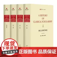 [正版书籍]西方古典学术史(套装全4册)