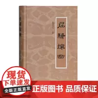 [正版书籍]屈骚探幽