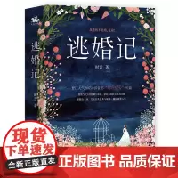 [正版书籍]逃婚记
