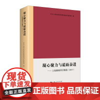 [正版书籍]凝心聚力与砥砺奋进——上海新闻评点精选(2017)