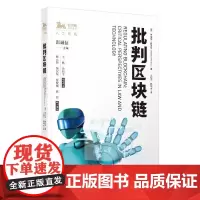 [正版书籍]批判区块链