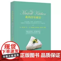 我的音乐厨房(一本书,立刻变身烹饪达人 + 轰趴金牌女主人,欧阳应霁、殳俏鼓掌!)