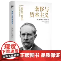 [正版书籍]奢侈与资本主义