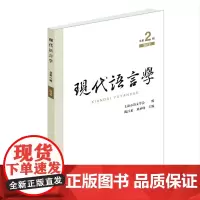 [正版书籍]现代语言学(第2辑)