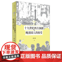 [正版书籍]十九世纪西方演剧与晚清国人的接受(重新检视晚清国人的欧洲观剧笔记)