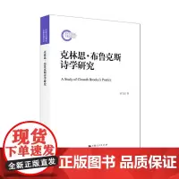 [正版书籍]克林思·布鲁克斯诗学研究