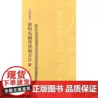 [正版书籍]简帛书法大系:敦煌马圈湾汉简书法 一