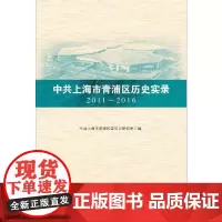 [正版书籍]中共上海市青浦区历史实录 2011—2016