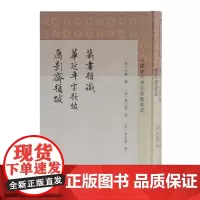 [正版书籍]藏书题识 华延年室题跋 雁影斋题跋(中国历代书目题跋丛书)